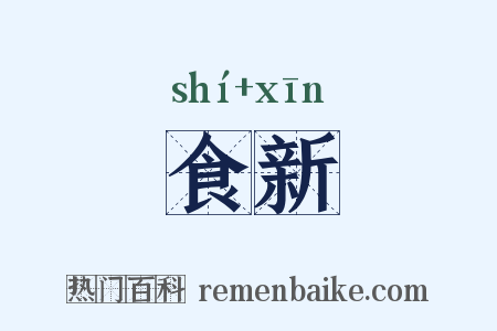 食新是什么意思的图片